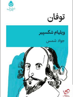 خرید کتاب توفان ویلیام شکسپیر مترجم جواد شمس از نشر قطره