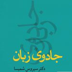 خرید کتاب جادوی زبان دکتر سیروس شمیسا از نشر قطره