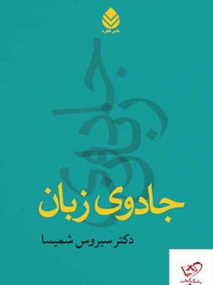 خرید کتاب جادوی زبان دکتر سیروس شمیسا از نشر قطره