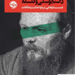 خرید کتاب داستایوسکی و فلسفه جستارهایی درباره جنایت و مکافات از نشر خوب