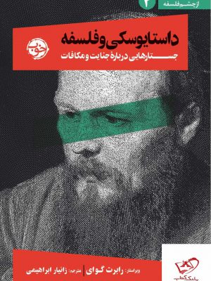 خرید کتاب داستایوسکی و فلسفه جستارهایی درباره جنایت و مکافات از نشر خوب