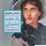 خرید کتاب یک جفت چشم آبی اثر تاماس هاردی از نشر نی
