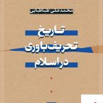 خرید کتاب تاریخ تحریف باوری در اسلام محمد علی طباطبایی از نشر نی