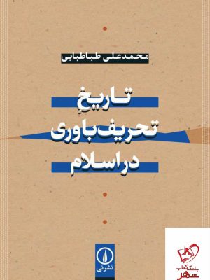 خرید کتاب تاریخ تحریف باوری در اسلام محمد علی طباطبایی از نشر نی