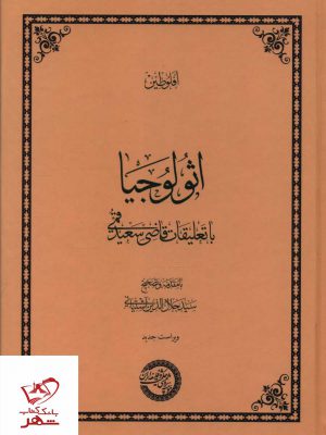 خرید کتاب اثولوجیا با تعلیقات قاضی سعید قمی