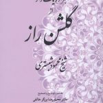 خرید کتاب هزار و یک راز از گلشن راز از شیخ محمود شبستری