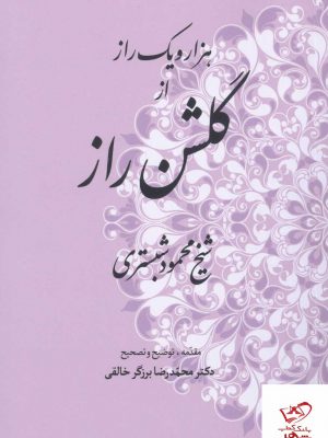 خرید کتاب هزار و یک راز از گلشن راز از شیخ محمود شبستری
