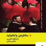 خرید کتاب مناظره ی وایادولید از نشر لاهیتا