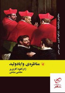 خرید کتاب مناظره ی وایادولید از نشر لاهیتا