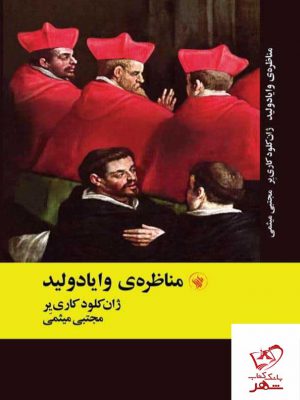 خرید کتاب مناظره ی وایادولید از نشر لاهیتا