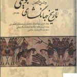 خرید کتاب تاریخ جهانگشای جوینی 3 جلدی متن ویراسته و شرح کامل