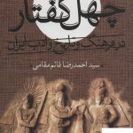 خرید کتاب چهل گفتار در فرهنگ و تاریخ ادب ایران از نشر گویا