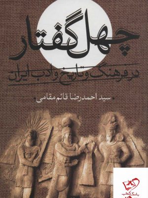 خرید کتاب چهل گفتار در فرهنگ و تاریخ ادب ایران از نشر گویا