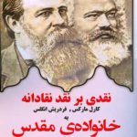 خرید کتاب نقدی بر نقد نقادانه کارل مارکس و فردریش انگلس به خانواده ی مقدس