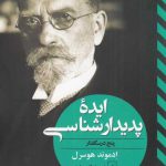 خرید کتاب ایده پدیدار شناسی پنج درسگفتار از نشر ققنوس