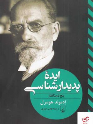 خرید کتاب ایده پدیدار شناسی پنج درسگفتار از نشر ققنوس
