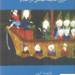 خرید کتاب تاریخ اندیشه سیاسی در اسلام اثر پاتریشیا کرون از نشر سخن