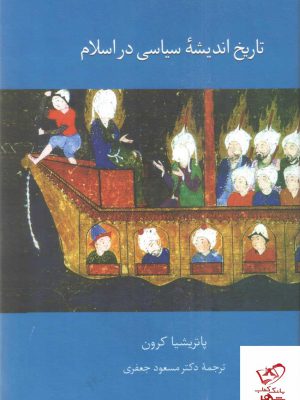 خرید کتاب تاریخ اندیشه سیاسی در اسلام اثر پاتریشیا کرون از نشر سخن