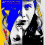 خرید کتاب خاطرات سیلویا پلات با مقدمه ای از تدهیوز از نشر نی