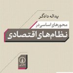 خرید کتاب محورهای اساسی در نظام های اقتصادی از نشر نی