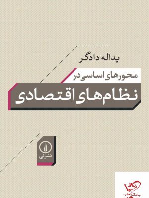 خرید کتاب محورهای اساسی در نظام های اقتصادی از نشر نی
