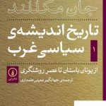 خرید کتاب تاریخ اندیشه ی سیاسی غرب از یونان باستان تا عصر روشنگری نی