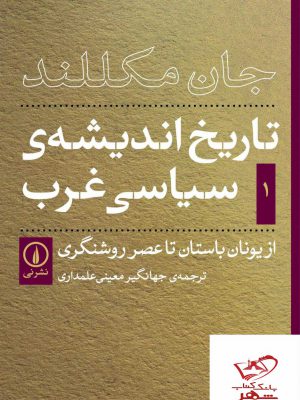 خرید کتاب تاریخ اندیشه ی سیاسی غرب از یونان باستان تا عصر روشنگری نی