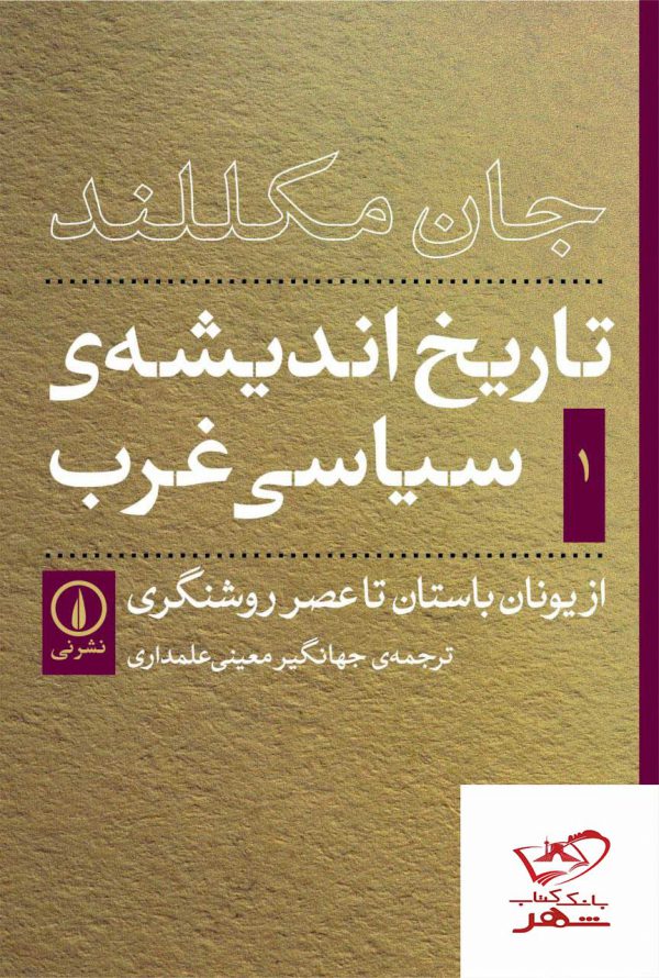 خرید کتاب تاریخ اندیشه ی سیاسی غرب از یونان باستان تا عصر روشنگری نی
