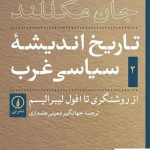 خرید کتاب تاریخ اندیشه سیاسی غرب از روشنگری تا افول لیبرالیسم از نشر نی
