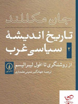 خرید کتاب تاریخ اندیشه سیاسی غرب از روشنگری تا افول لیبرالیسم از نشر نی