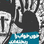 خرید کتاب خون خواب را ریخته اند شش داستان جنایی اثر پی دی جیمز نشر خوب