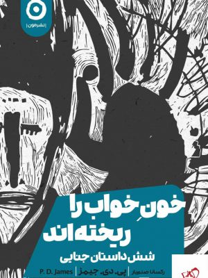 خرید کتاب خون خواب را ریخته اند شش داستان جنایی اثر پی دی جیمز نشر خوب