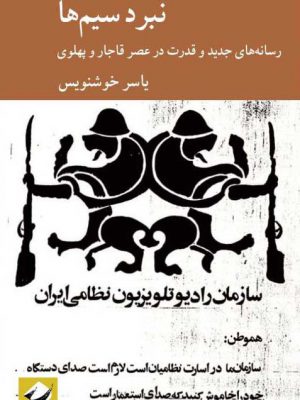 خرید کتاب نبرد سیم ها رسانه های جدید و قدرت در عصر قاجار و پهلوی