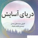 خرید کتاب دریای آرامش از نشر میلکان