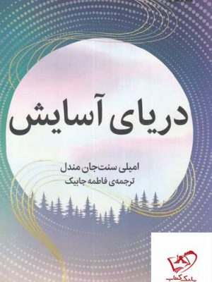 خرید کتاب دریای آرامش از نشر میلکان