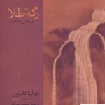 خرید کتاب رگه طلا سفر به دل خلاقیت اثر جولیا کامرون از نشر پیکان