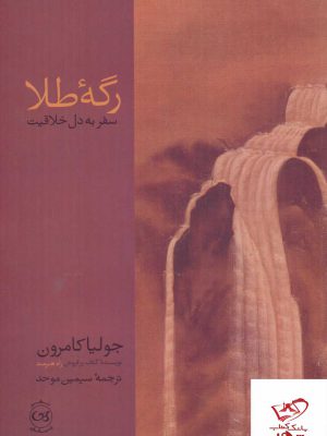 خرید کتاب رگه طلا سفر به دل خلاقیت اثر جولیا کامرون از نشر پیکان