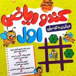 خرید کتاب ریاضی اول کندو گامی تا فرزانگان