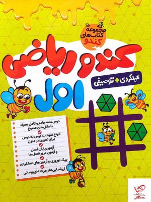 خرید کتاب ریاضی اول کندو گامی تا فرزانگان