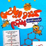 خرید کتاب ریاضی پنجم کندو گامی تا فرزانگان