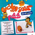 خرید کتاب ریاضی ششم کندو گامی تا فرزانگان