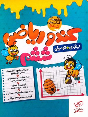 خرید کتاب ریاضی ششم کندو گامی تا فرزانگان