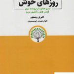 خرید کتاب روزهای خوش اثر گابریل برنستین از نشر ذهن آویز