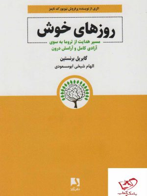 خرید کتاب روزهای خوش اثر گابریل برنستین از نشر ذهن آویز