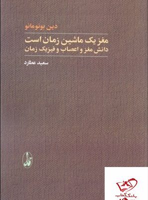 خرید کتاب مغز یک ماشین زمان است اثر دین بونو مانو از نشر آگاه