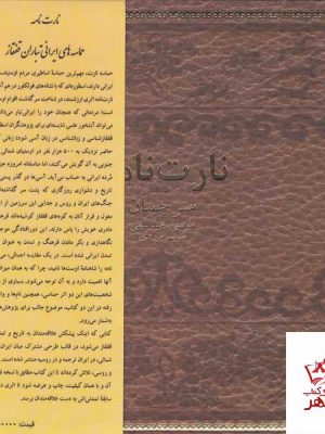 خرید کتاب نارت نامه از نشر نگارستان اندیشه
