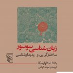 خرید کتاب زبان شناسی سوسور ساختارگرایی و پدیدارشناسی از نشر مرکز