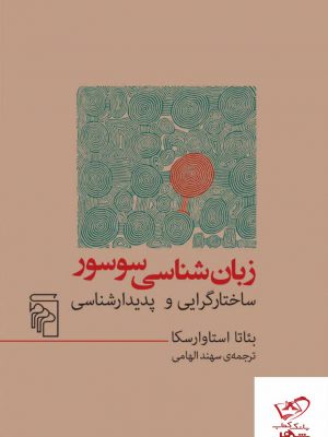 خرید کتاب زبان شناسی سوسور ساختارگرایی و پدیدارشناسی از نشر مرکز