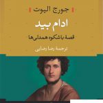 خرید کتاب ادام بید قصه باشکوه همدلی ها اثر جورج الیوت از نشر نی