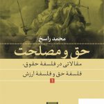 خرید کتاب حق و مصلحت اثر محمد راسخ از نشر نی